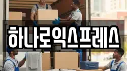 하나로익스프레스