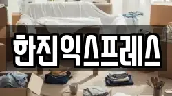 한진익스프레스