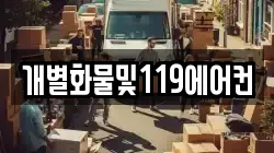 개별화물및119에어컨