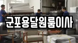 군포용달원룸이사