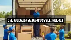 보관이사이삿짐보관당일이사3PL창고임대컨테이너창고