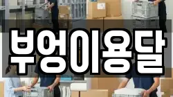 경기도 군포시 속달동 이사,포장이사,반포장이사,원룸이사,사무실이사,용달이사,전국이사,보관이사