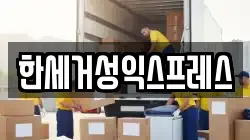 한세거성익스프레스