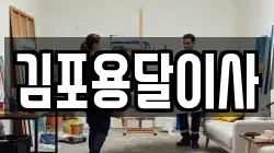 김포용달이사