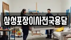삼성포장이사전국용달