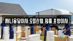 써니용달이사.오피스텔.원룸.포장이사