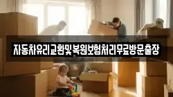 자동차유리교환및복원보험처리무료방문출장