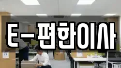 E-편한이사