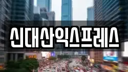 신대산익스프레스