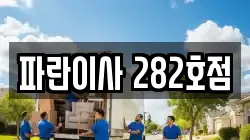 파란이사 282호점