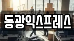 경기도 김포시 고촌읍 이사,포장이사,반포장이사,원룸이사,사무실이사,용달이사,전국이사,보관이사
