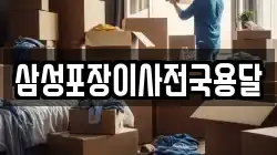 삼성포장이사전국용달