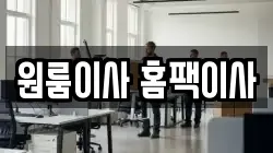 원룸이사 홈팩이사