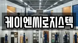 케이엔씨로지스텍