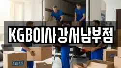 KGB이사강서남부점