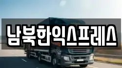 남북한익스프레스