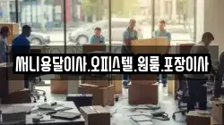 써니용달이사.오피스텔.원룸.포장이사
