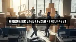 원룸용달이사오피스텔사무실이사냉장고세탁기에어컨이삿짐운반