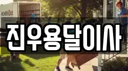 진우용달이사