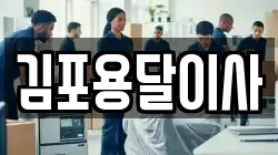 김포용달이사