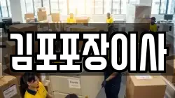 김포포장이사