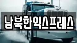 남북한익스프레스