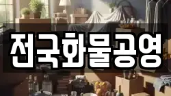 전국화물공영