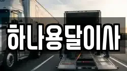 경기도 김포시 대곶면 이사,포장이사,반포장이사,원룸이사,사무실이사,용달이사,전국이사,보관이사