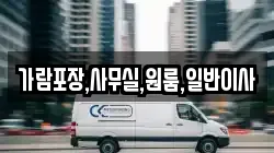 가람포장,사무실,원룸,일반이사