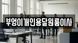 부엉이개인용달원룸이사