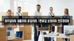 사무실이사.원룸이사.용달이사.1톤용달.보관이사.반포장이사