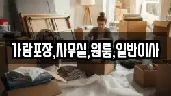 가람포장,사무실,원룸,일반이사