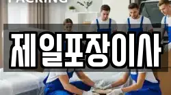 제일포장이사