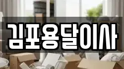 경기도 김포시 사우동 이사,포장이사,반포장이사,원룸이사,사무실이사,용달이사,전국이사,보관이사