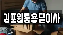 김포원룸용달이사