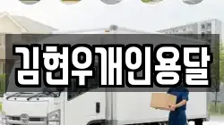 김현우개인용달