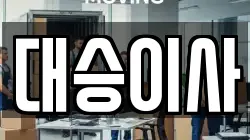 대승이사