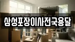 삼성포장이사전국용달