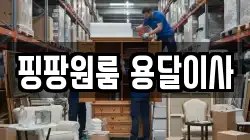핑팡원룸 용달이사