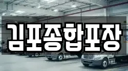 김포종합포장