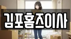 김포홈즈이사