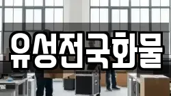 유성전국화물
