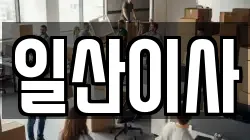 일산이사