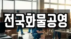 전국화물공영