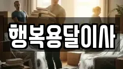 행복용달이사
