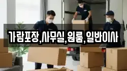 가람포장,사무실,원룸,일반이사