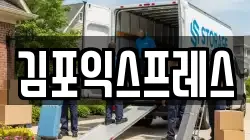 경기도 김포시 운양동 이사,포장이사,반포장이사,원룸이사,사무실이사,용달이사,전국이사,보관이사