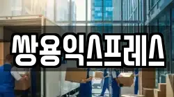 쌍용익스프레스