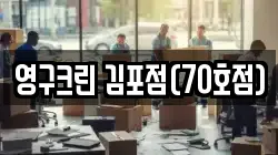 영구크린 김포점(70호점)