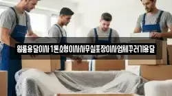 원룸용달이사1톤소형이사사무실포장이사업체꾸러기용달